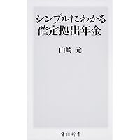 シンプルにわかる確定拠出年金 (角川新書) | 山崎 元 |本 | 通販
